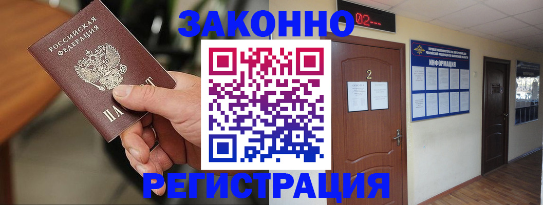 прописка законно в Гусеве